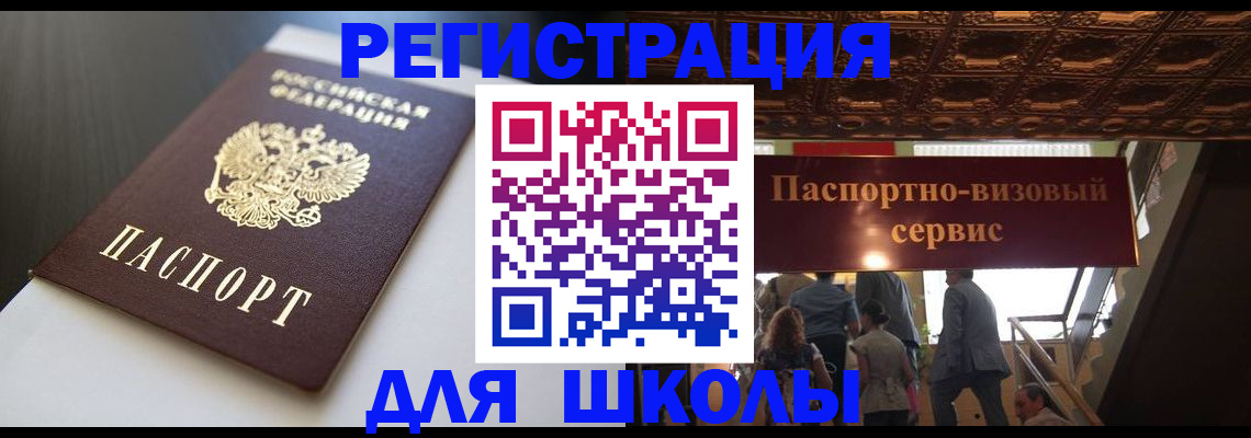 прописка для школы в Оренбургской области