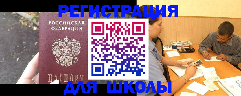 регистрация для школы в Оренбургской области